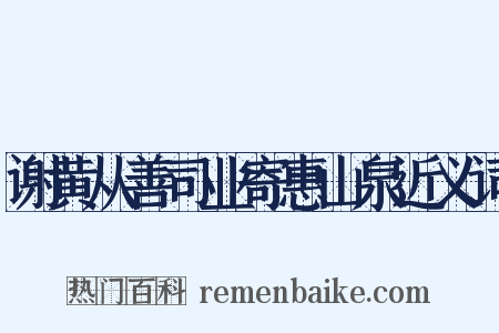 谢黄从善司业寄惠山泉近义词是什么意思的图片